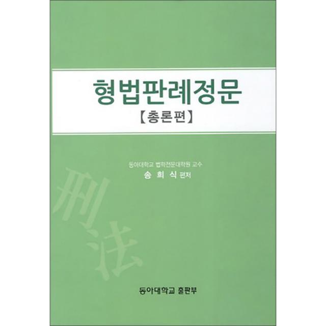 형법판례정문 총론편 양장본, 동아대학교출판부