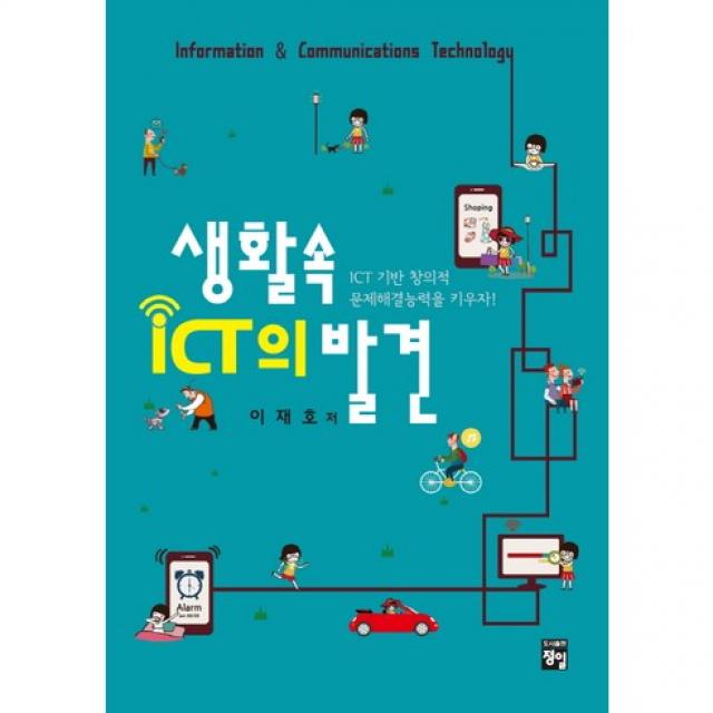 생활속 Ict의 발견 양장본 Hardcover 정일