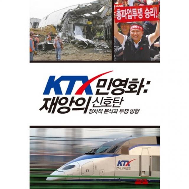 Ktx 민영화 : 재앙의 신호탄 3판 포켓북 문고판 노동자연대