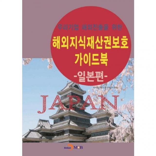 해외지식재산권보호 가이드북: 일본편(우리기업 해외진출을 위한), 진한엠앤비