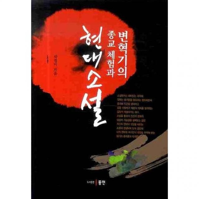 변혁기의 종교 체험과 현대소설, 동인(종로)