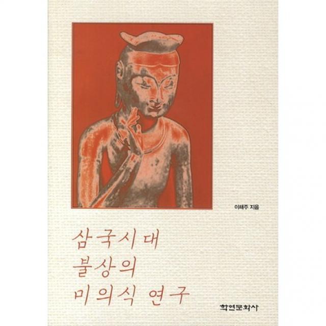 삼국시대 불상의 미의식 연구(양장본 HardCover), 학연문화사