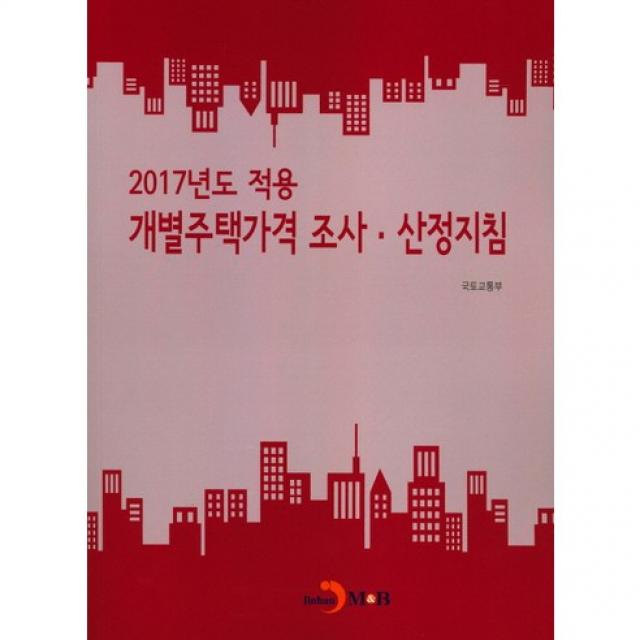 2017년도 적용 개별주택가격 조사 산정지침, 진한엠앤비