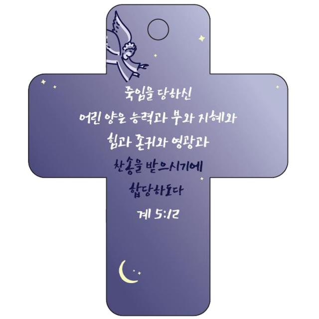 조이랜드 성경말씀 차량용고리 cross 3 남색 계5장12절, 1개