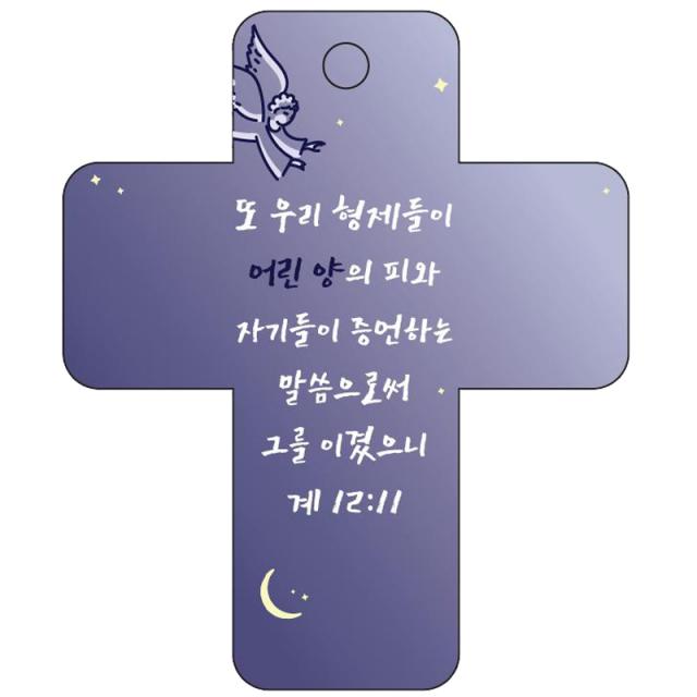 조이랜드 성경말씀 차량용고리 Cross 3 남색 계12장11절 1개
