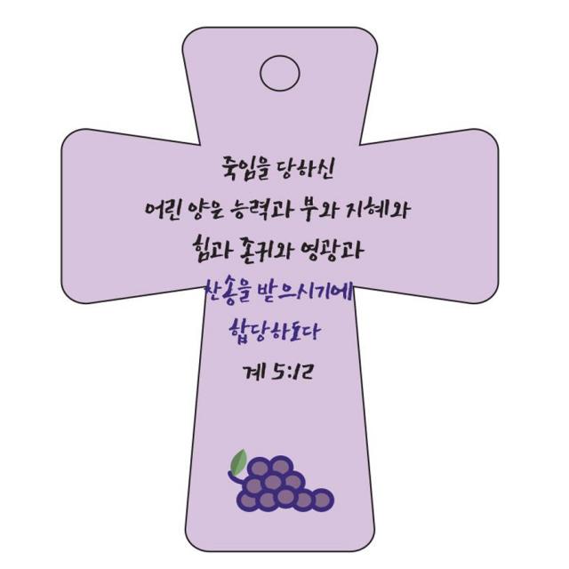 조이랜드 성경말씀 차량용고리 Cross 5 보라 계5장12절 1개
