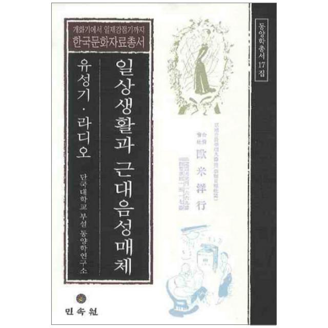 일상생활과 근대음성매체 유성기 라디오 : 개화기에서 일제강점기까지 양장본, 민속원