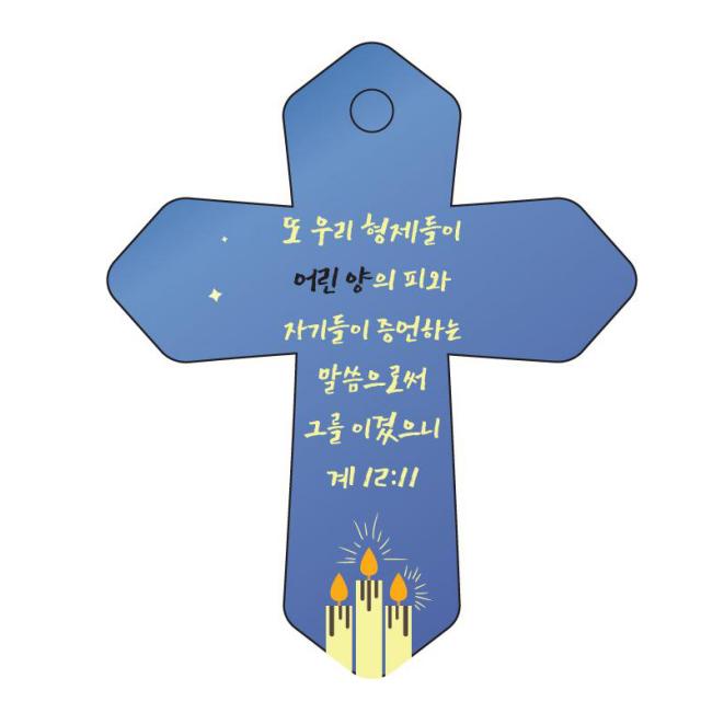 조이랜드 성경말씀 차량용 열쇠고리 Cross 6 파랑 계12장11절 1개