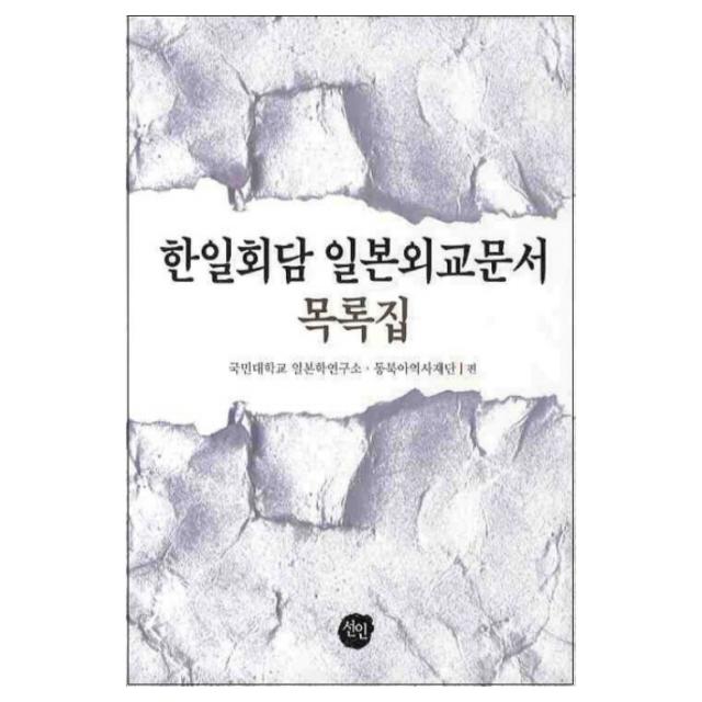 한일회담 일본외교문서(목록집) 양장본, 선인