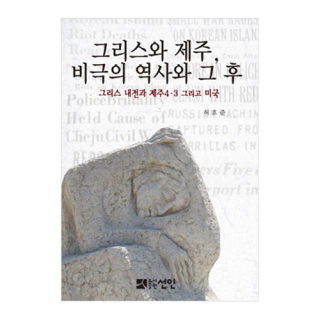 그리스와 제주 비극의 역사와 그 후: 그리스 내전과 제주4·3 그리고 미국, 선인