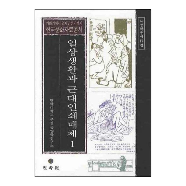 일상생활과 근대인쇄매체 1, 민속원