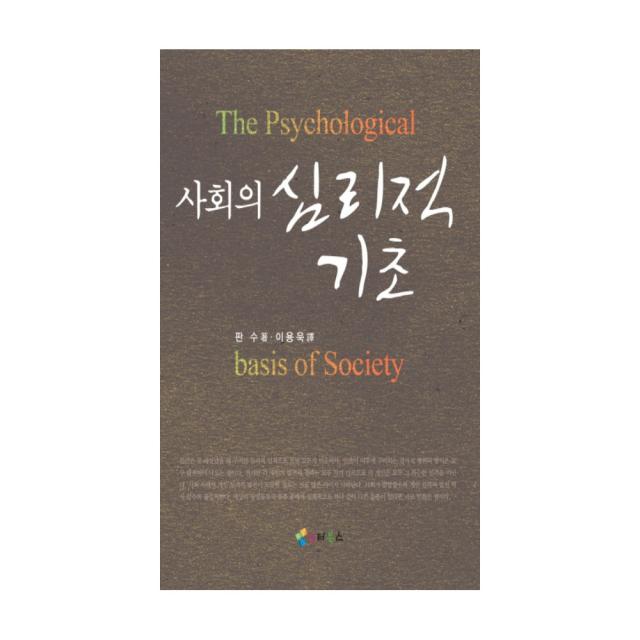 사회의 심리적 기초, 인터북스