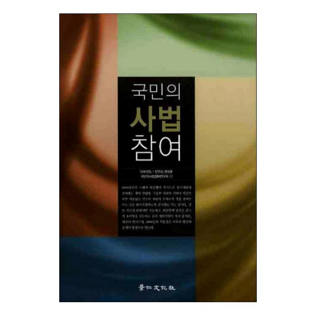 국민의 사법참여 양장본, 경인문화사