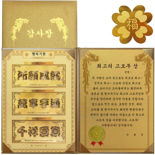 럭키심볼 명절맞이 행복기원 황금3종지폐 감사장 + 24k Gold 복네잎 전자파 스티커 최고의 고모부 상