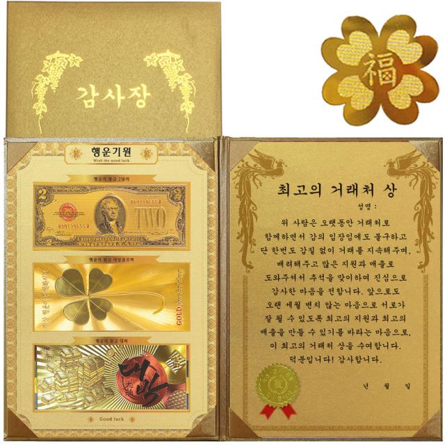 럭키심볼 행운기원 황금3종지폐 감사장 + 24K GOLD 복네잎 전자파 스티커, 최고의 거래처 상