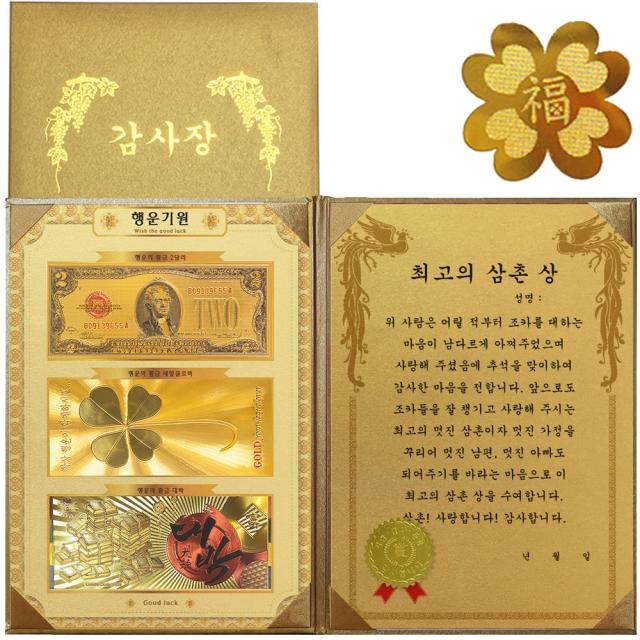 럭키심볼 행운기원 황금3종지폐 감사장 + 24k Gold 복네잎 전자파 스티커 최고의 삼촌 상