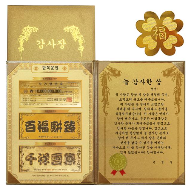 럭키심볼 명절맞이 행복기원 황금3종지폐 감사장 + 24K GOLD 복네잎 전자파 스티커, 늘 감사한 상