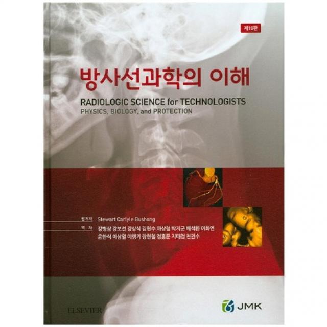 방사선과학의 이해 제10판, JMK