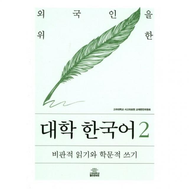 [고려대학교출판부]대학 한국어. 2(외국인을 위한), 고려대학교출판부