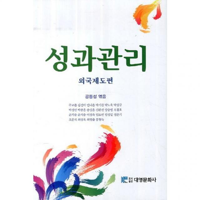 [대영문화사]성과관리: 외국제도편(양장본 HardCover), 대영문화사