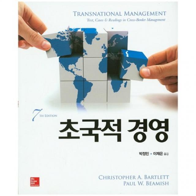 초국적 경영 제7판, 경문사 (McGraw-Hill KOREA)