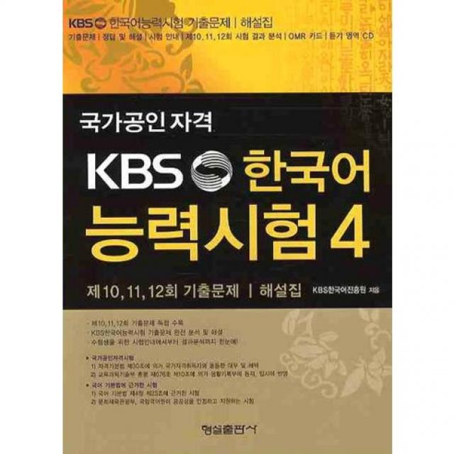  형설출판사 Kbs 한국어 능력시험. 4 Cd1장포함 형설출판사