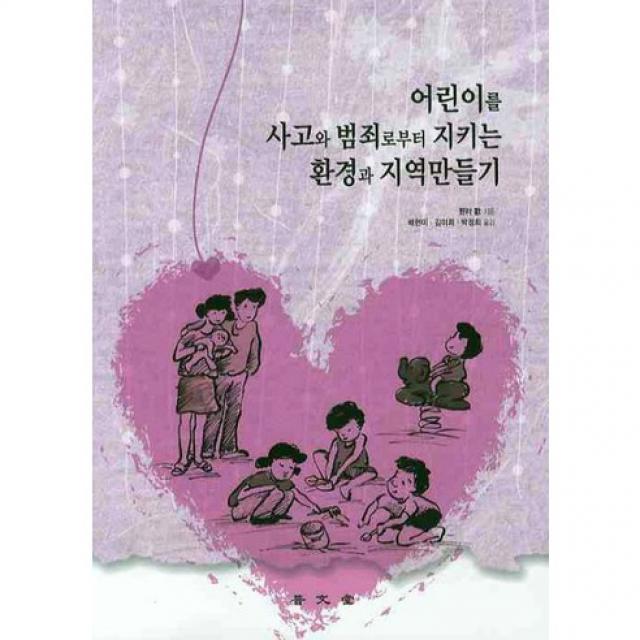 [보문당]어린이를 사고와 범죄로부터 지키는 환경과 지역만들기, 보문당