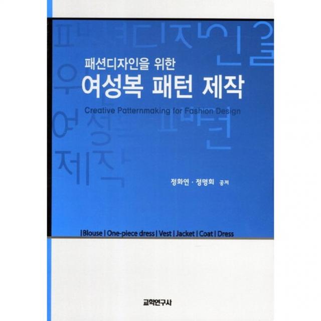 [교학연구사]여성복 패턴 제작(패션디자인을 위한), 교학연구사