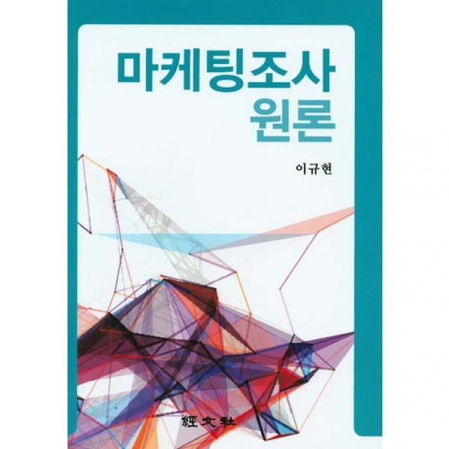 [경문사한헌주]마케팅조사 원론(양장본 HardCover), 경문사(한헌주)