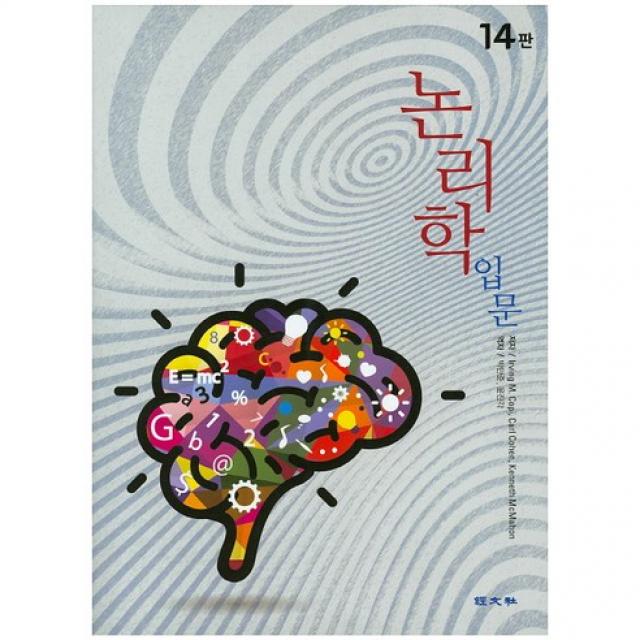 논리학 입문 제14판 경문사 한헌주 