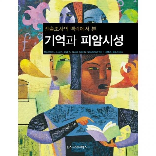 [시그마프레스]기억과 피암시성(진술조사의 맥락에서 본), 시그마프레스