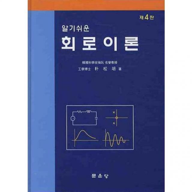 [문운당]회로이론(알기쉬운)(4판)(양장본 HardCover), 문운당