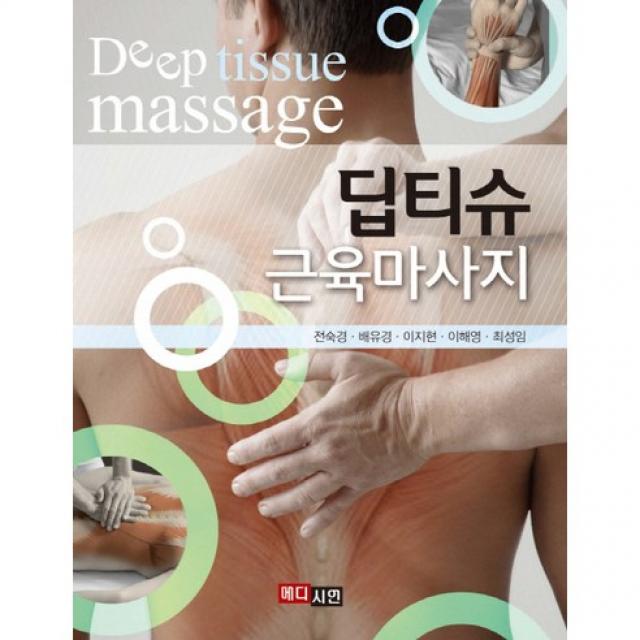 [메디시언]딥티슈 근육마사지, 메디시언