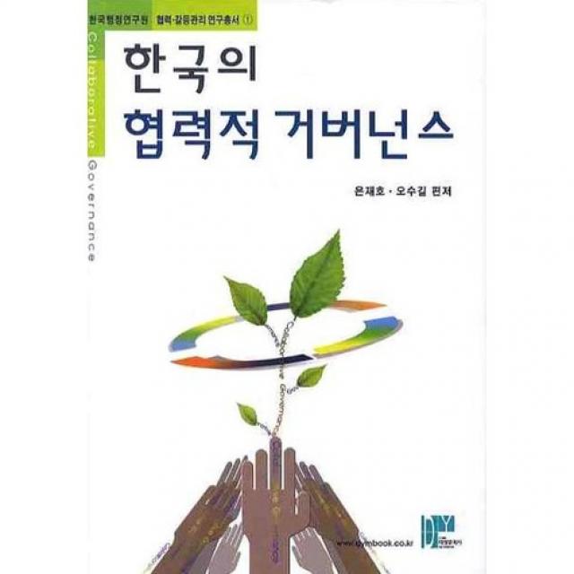 [대영문화사]한국의 협력적 거버넌스(한국행정연구원 협력 갈등관리 연구총서 1)(양장본 HardCover), 대영문화사