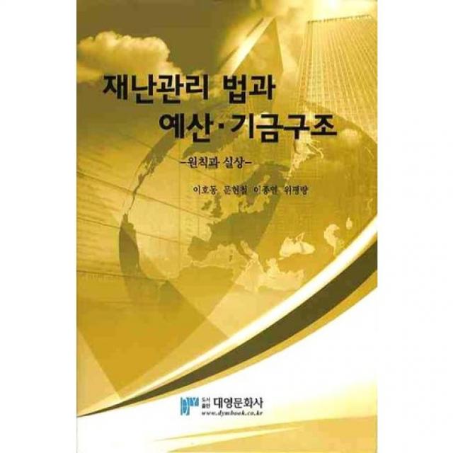 [대영문화사]재난관리 법과 예산 기금구조: 원칙과 실상(양장본 HardCover), 대영문화사