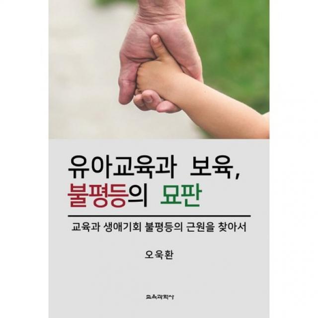 [교육과학사]유아교육과 보육 불평등의 묘판(양장본 HardCover), 교육과학사