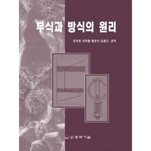 [동화기술]부식과 방식의 원리, 동화기술