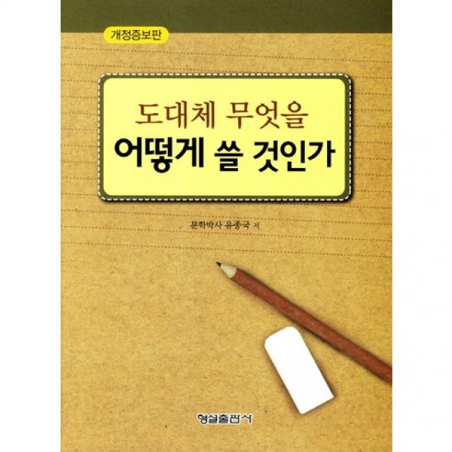 [형설출판사]도대체 무엇을 어떻게 쓸 것인가, 형설출판사