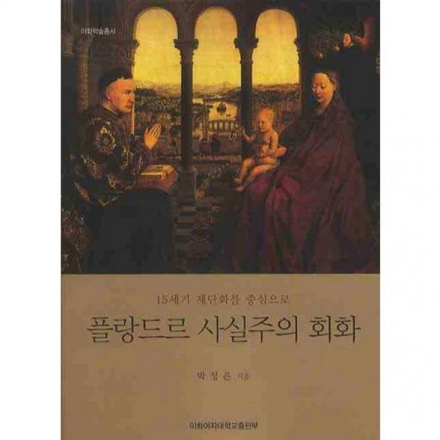 [이화여자대학교출판부(EPress)]플랑드르 사실주의 회화(15세기 제단화를 중심으로)(이화학술총서), 이화여자대학교출판부(E Press)