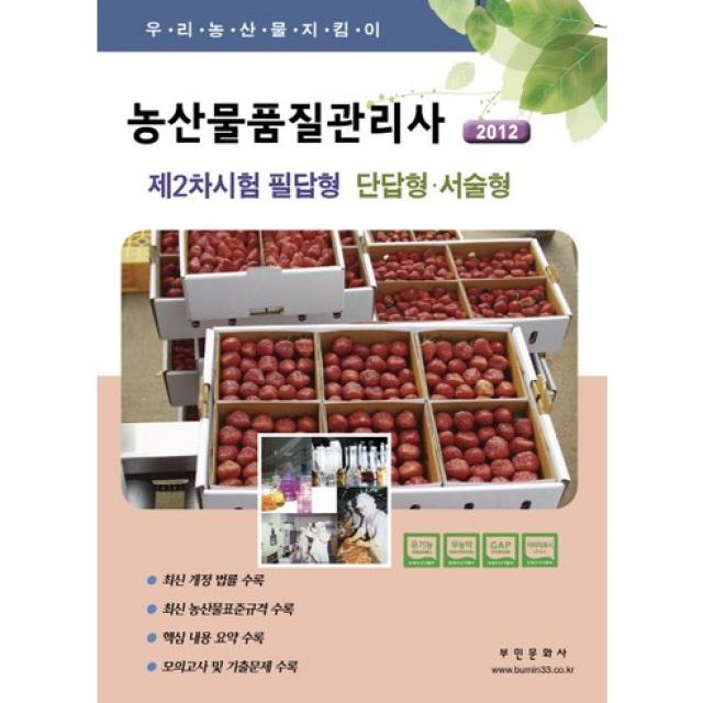 [부민문화사]농산물품질관리사 제2차 필답형(단답형 서술형)(2012)(우리농산물지킴이), 부민문화사