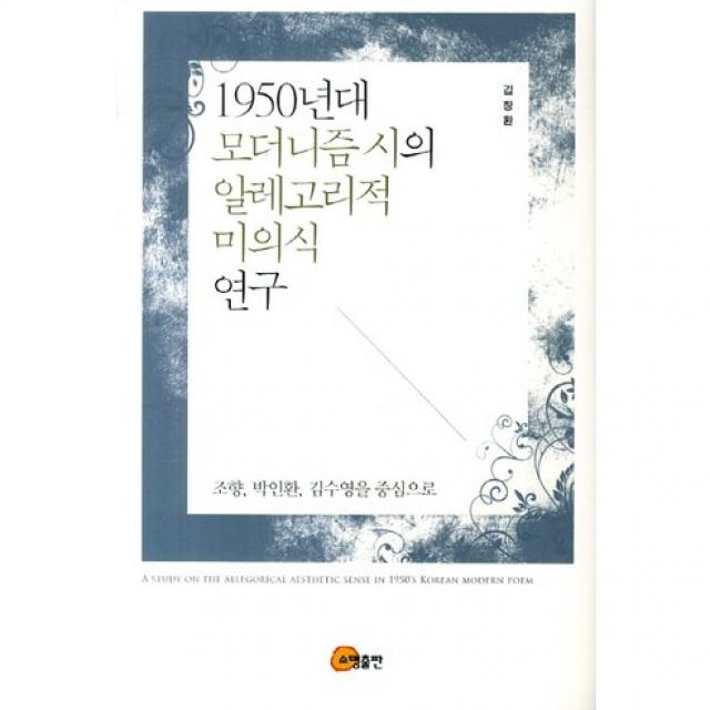 [소명출판]1950년대 모더니즘 시의 알레고리적 미의식 연구(양장본 HardCover), 단일상품