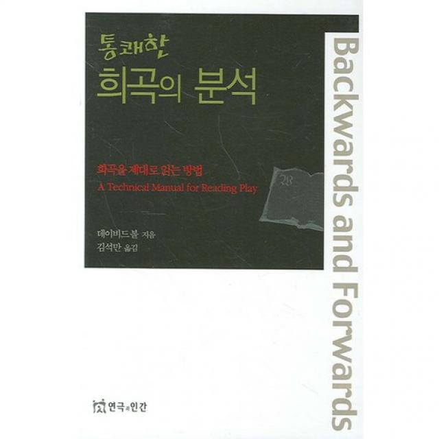 [연극과인간]통쾌한 희곡의 분석(반양장), 연극과인간