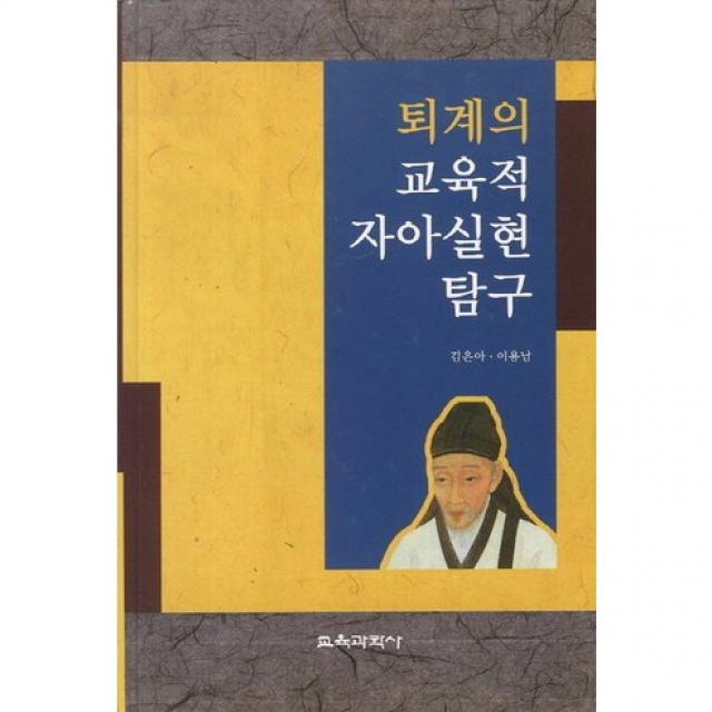 [교육과학사]퇴계의 교육적 자아실현 탐구(양장본 HardCover), 교육과학사