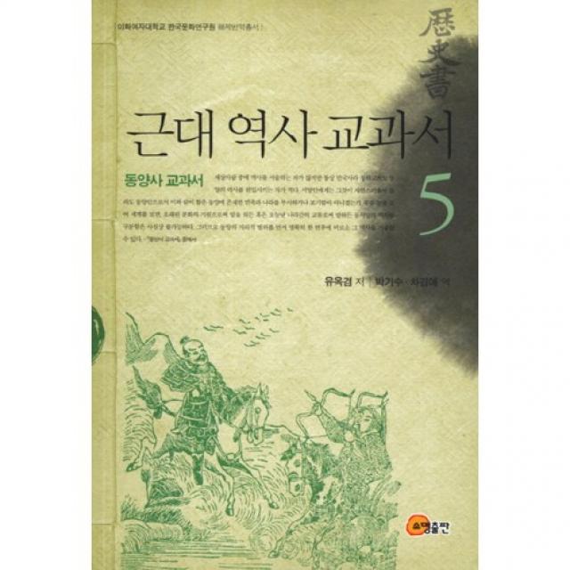 [소명출판]근대 역사 교과서. 5: 동양사 교과서(이화여대 한국문화연구원 해제번역총서), 단일상품