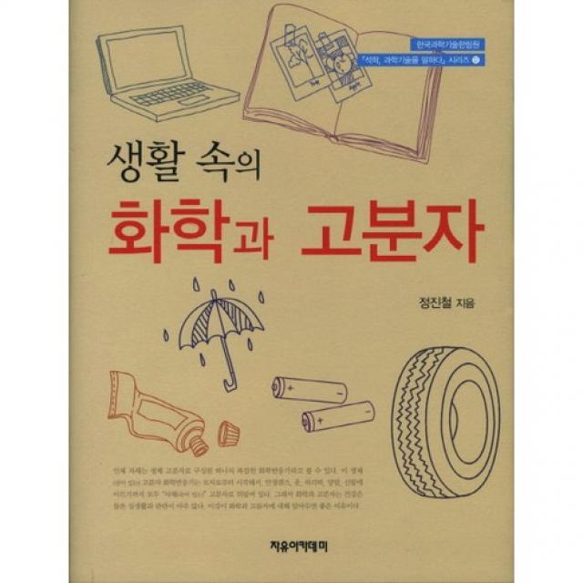 [자유아카데미]화학과 고분자(생활 속의)(석학 과학기술을 말하다 시리즈 12)(양장본 HardCover), 자유아카데미