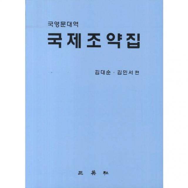 [삼영사]국제조약집(국영문대역), 삼영사