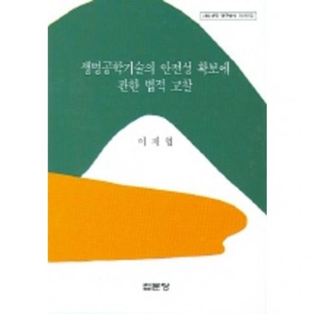 [집문당]생명공학기술의 안전성 확보에 관한 법적 고찰, 집문당