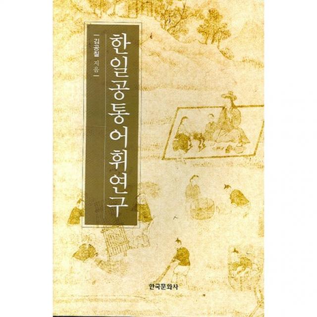 [한국문화사]한일공통어휘연구(김공칠 저작집 5)(양장본 HardCover), 한국문화사