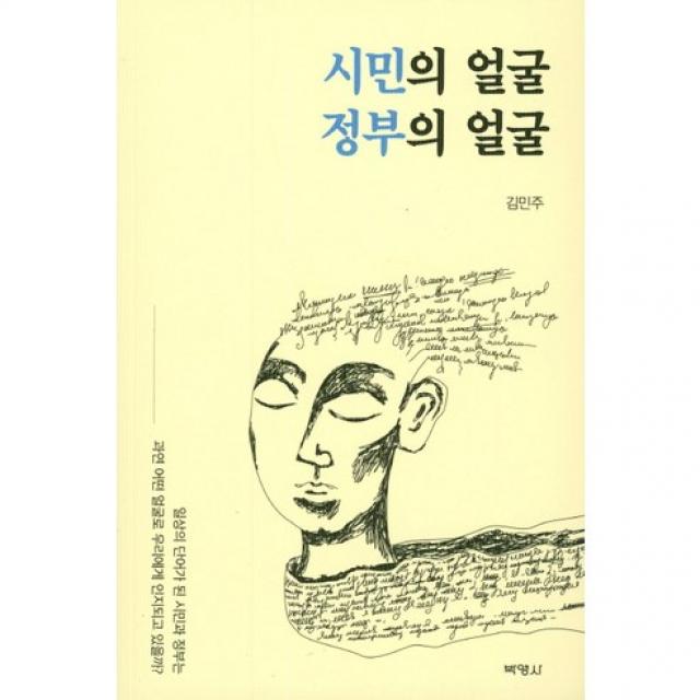 시민의 얼굴 정부의 얼굴:일상의 단어가 된 시민과 정부는 과연 어떤 얼굴로 우리에게 인지되고 있을, 박영사