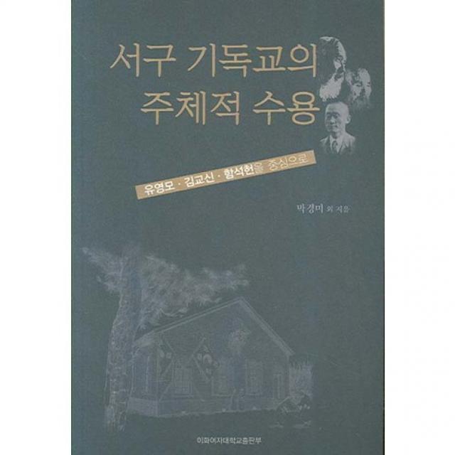 [이화여자대학교출판부(EPress)]서구 기독교의 주체적 수용(유영모 김교신 함석헌을 중심으로), 이화여자대학교출판부(E Press)